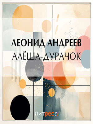 cover image of Алёша-дурачок